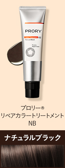 プロリー® リペアカラートリートメント NB ナチュラルブラック