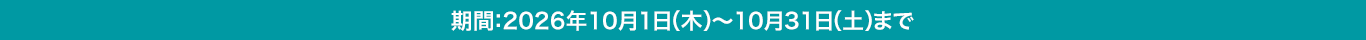 期間：2026年10月1日（木）〜10月31日（土）まで