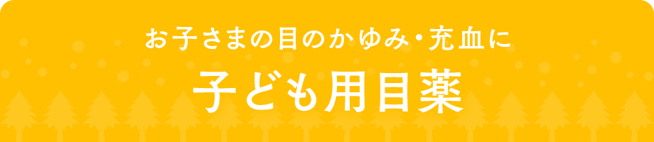 お子さまの目のかゆみ・充血に子ども用目薬