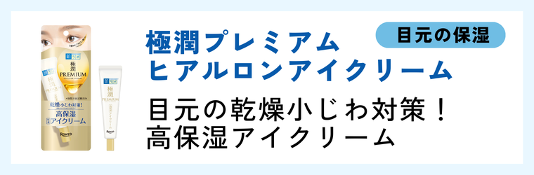 肌ラボ 極潤プレミアム ヒアルロンアイクリーム
