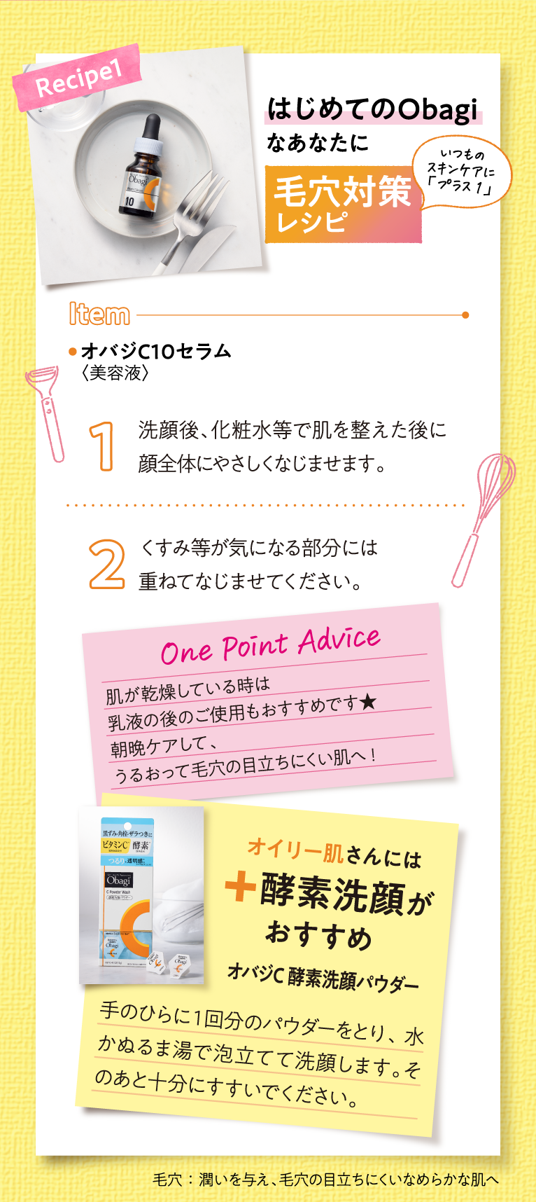 Recipe1 はじめてのObagiなあなたに 毛穴対策レシピ
