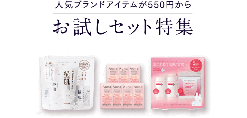 \人気ブランドアイテムが550円から/ お試しセット特集