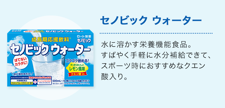 セノビック ウォーター 水に溶かす栄養機能食品。すばやく手軽に水分補給できて、スポーツ時におすすめなクエン酸入り。