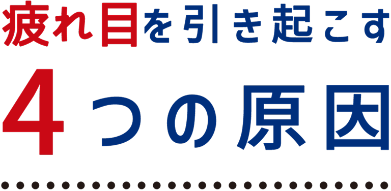 疲れ目を引き起こす4つの原因