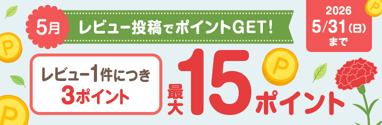 レビュー投稿キャンペーン