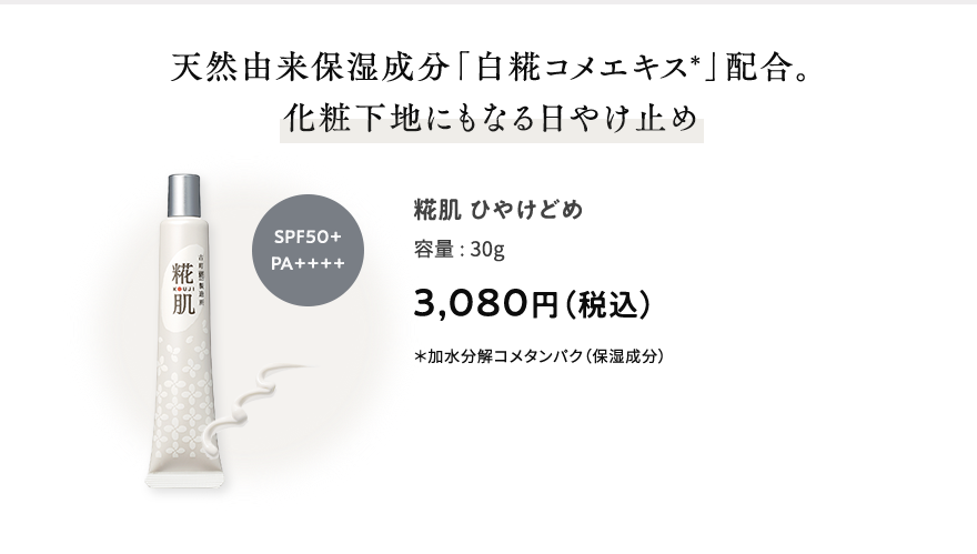 天然由来保湿成分「白糀コメエキス＊」配合。化粧下地にもなる日やけ止め 糀肌ひやけどめ 容量:30g 3,080円（税込） ＊加水分解コメタンパク（保湿成分） SPF50+PA++++