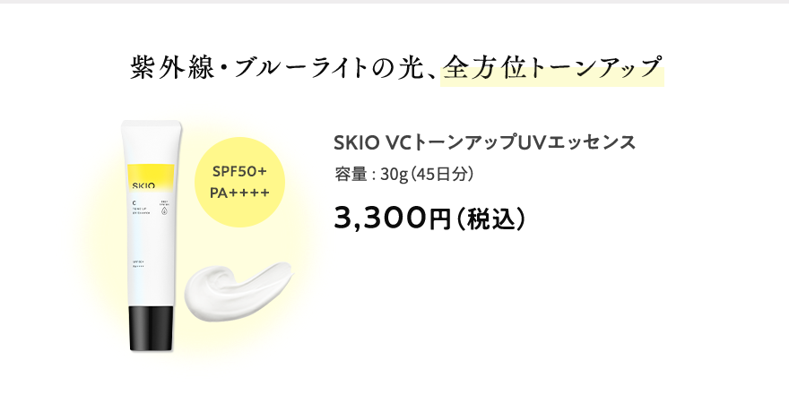 紫外線・ブルーライトの光、全方位トーンアップ SKIOVCトーンアップUVエッセンス 容量:30g（45日分） 3,300円（税込） SPF50+PA++++