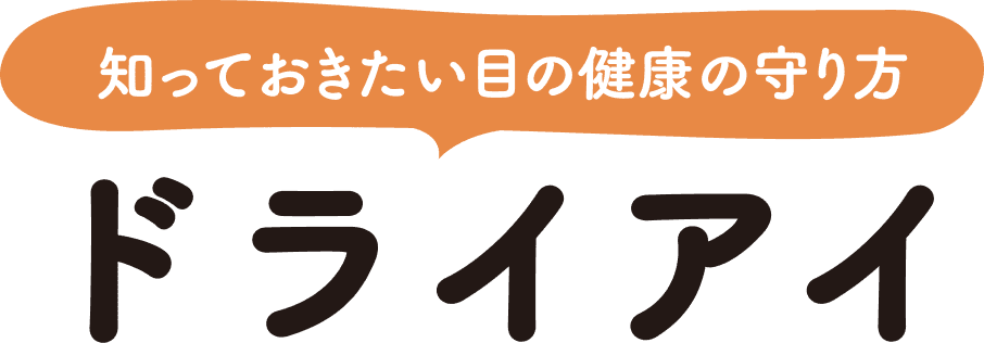 知っておきたい目の健康の守り方　ドライアイ
