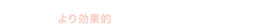 マッサージをより効果的※２にするために…