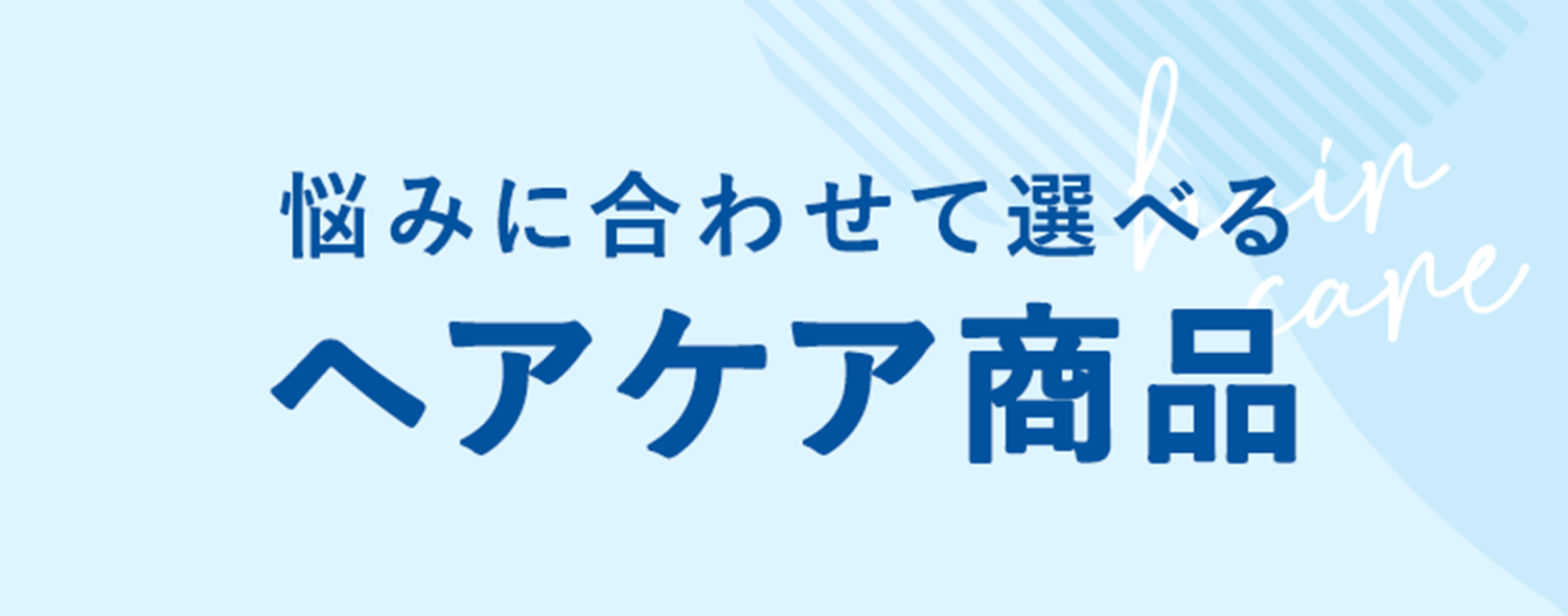悩みに合わせて選べる ヘアケア商品