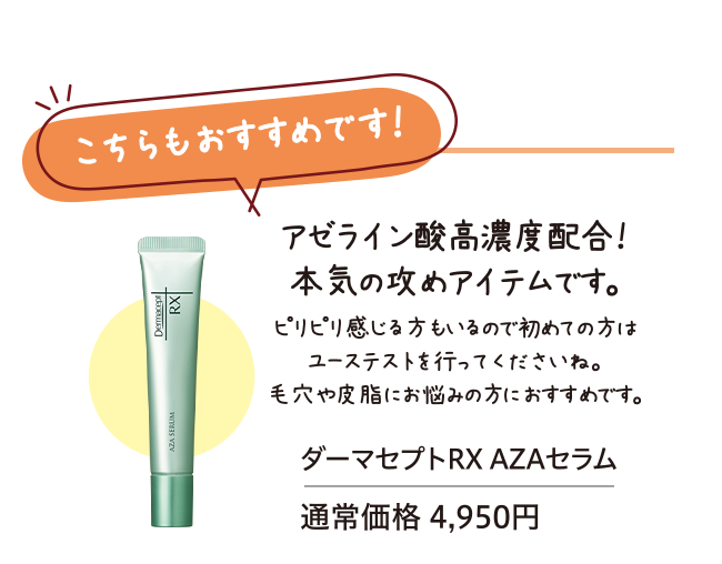こちらもおすすめです！ ダーマセプトRX AZAセラム