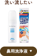 洗い流したい 鼻用洗浄液