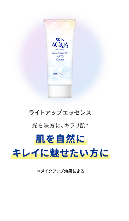 ライトアップエッセンス 光を味方に、キラリ肌＊ 肌を自然にキレイに魅せたい方に ＊メイクアップ効果による