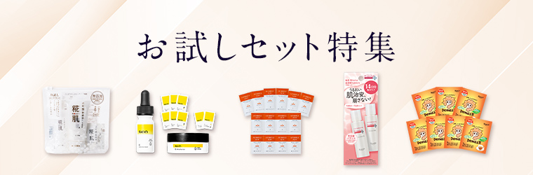 人気ブランドアイテムを気軽に試せる！プチギフトにもおすすめなお試しセット特集
