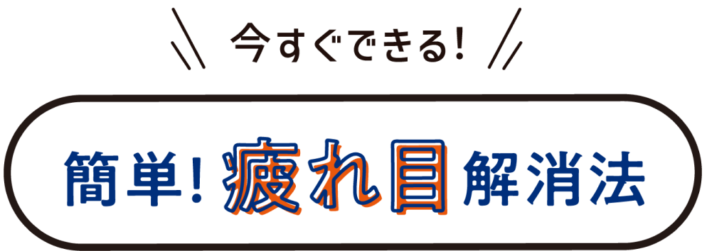 今すぐできる！簡単！疲れ目解消法