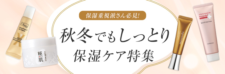 秋冬でもしっとり 保湿ケア特集