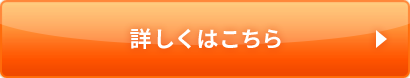 詳しくはこちら