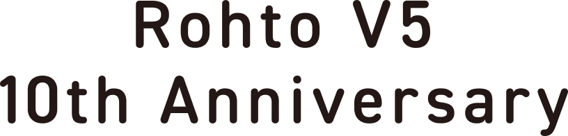 ロートV5 10周年