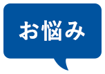 お悩み