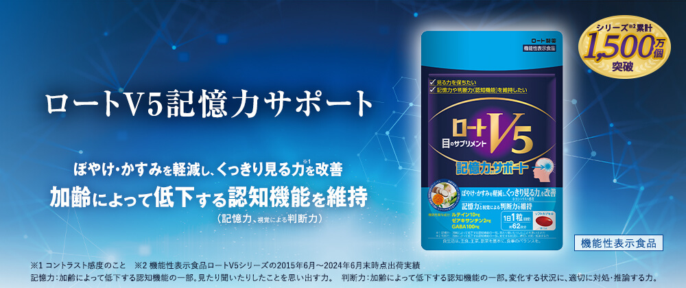 ロートV5記憶力サポート
