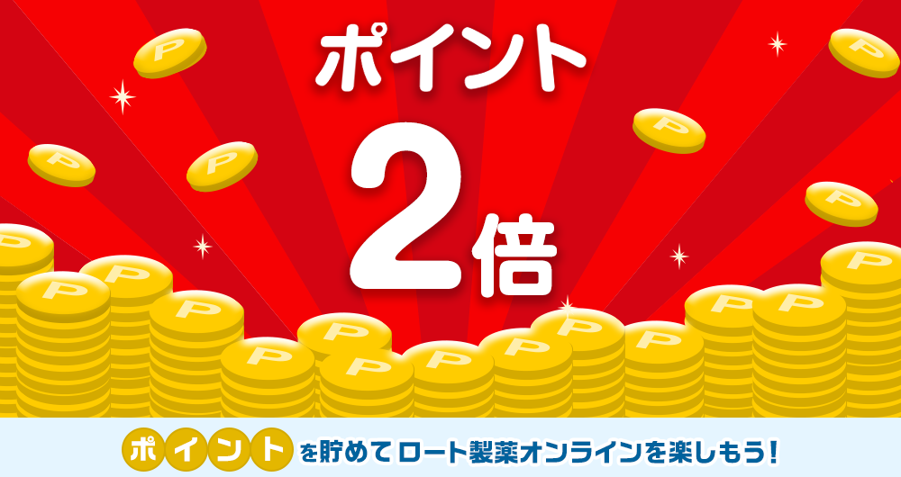 ポイント2倍 ポイントを貯めてロート製薬オンラインを楽しもう!