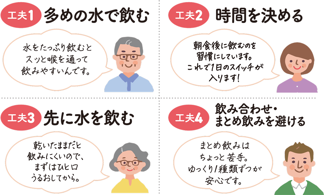 ちょっとした工夫で“飲みやすさ・続けやすさ”アップ！