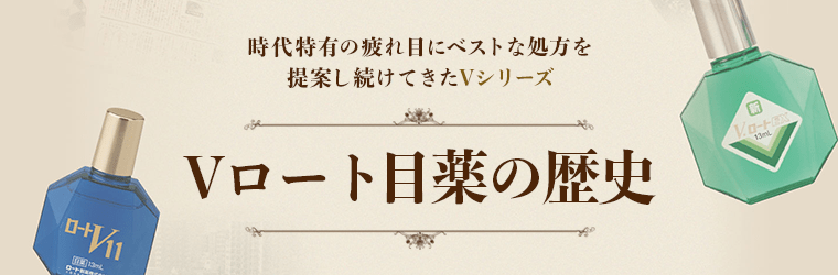 時代特有の疲れ目にベストな処方を提案し続けてきたVシリーズの歴史をご紹介します。