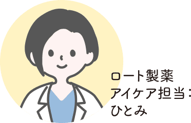 ロート製薬アイケア担当：ひとみ