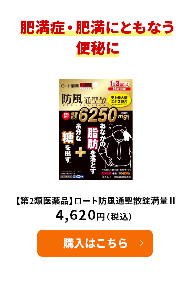 肥満症・肥満にともなう便秘に