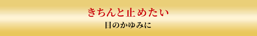 きちんと止めたい目のかゆみに