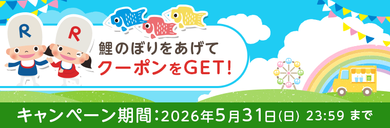 ゲームにチャレンジキャンペーン（鯉のぼり）