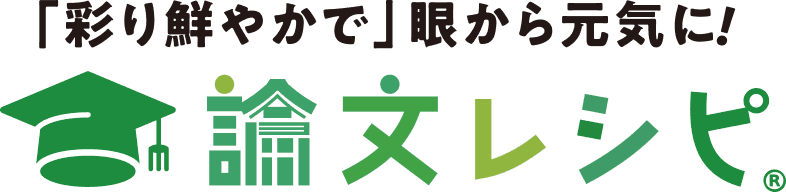 「彩り鮮やかで」眼から元気に！論文レシピ