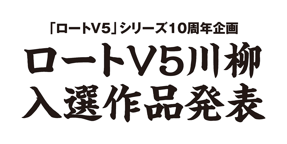 「ロートV5」シリーズ10周年企画 ロートV5川柳入選作品発表