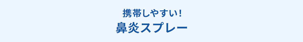 携帯しやすい！ 鼻炎スプレー