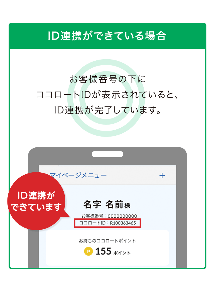 ID連携ができている場合 お客様番号の下にココロートIDが表示されていると、ID連携が完了しています。
