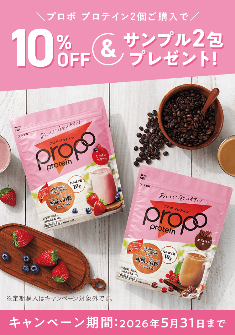 プロポ プロテイン2個ご購入で10%OFF＆サンプル2包プレゼント！ キャンペーン期間：2026年5月31日まで ※定期購入はキャンペーン対象外です。