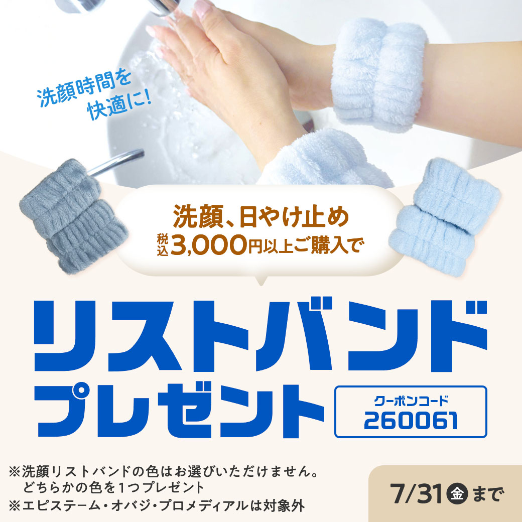 朝を快適に！洗顔・日やけ止め3000円以上購入でリストバンドプレゼント 2026年7月31日まで