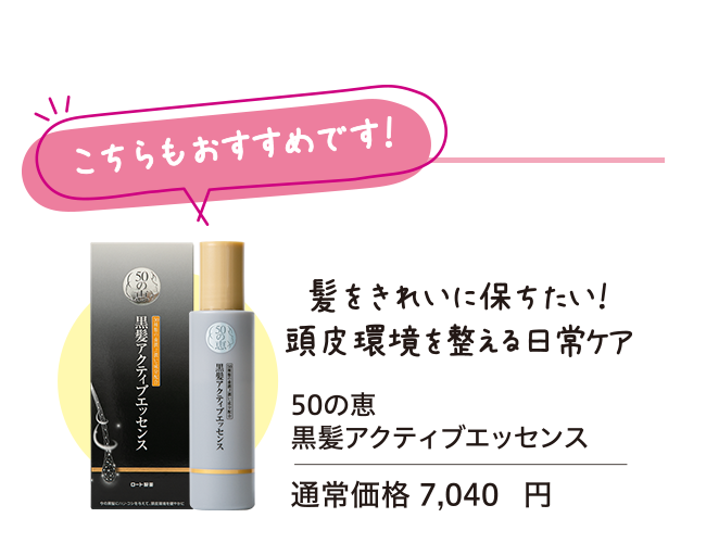 こちらもおすすめです！ 50の恵 黒髪アクティブエッセンス