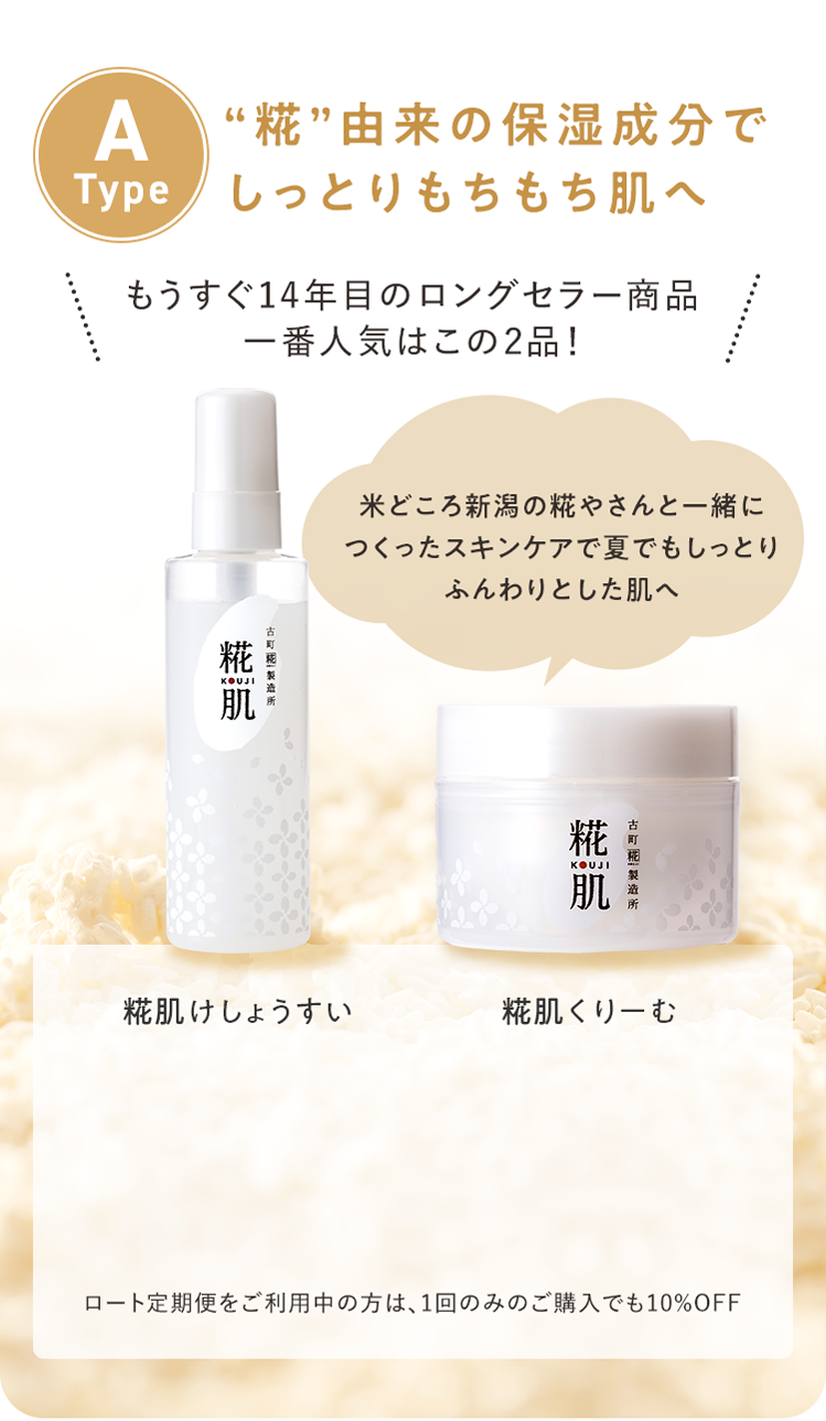 A Type “糀”由来の保湿成分でしっとりもちもち肌へ
