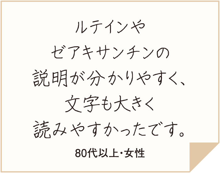 目の事が
                      色々分かりました。疲れ目解消法は毎日続けてみようと思います！（50代・女性）