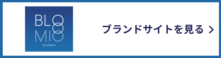 ブルーミオ ブランドサイトを見る