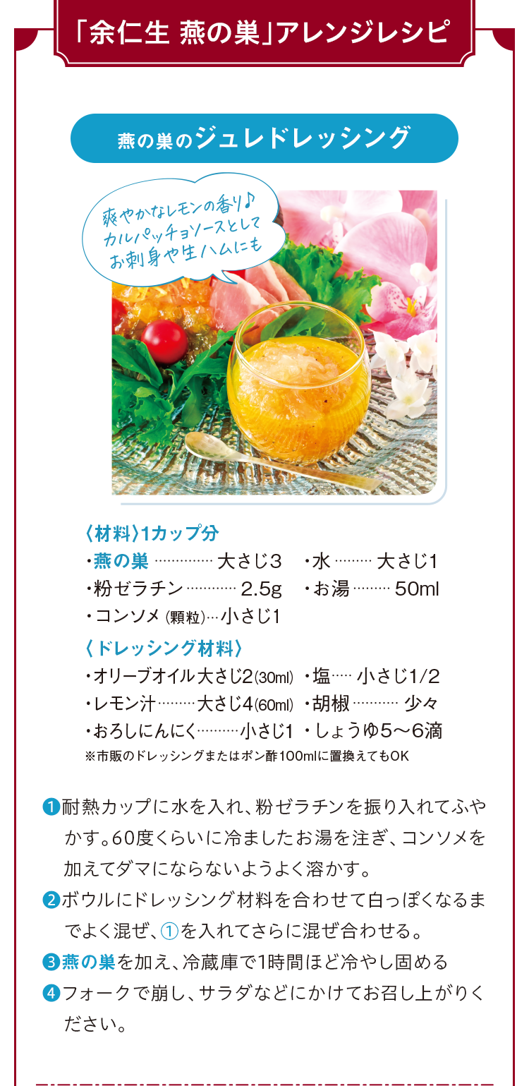 「余仁生 燕の巣」アレンジレシピ 燕の巣のジュレドレッシング