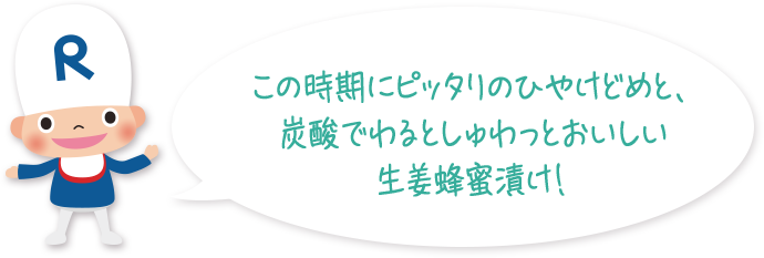 この時期にピッタリのひやけどめと、 炭酸でわるとしゅわっとおいしい 生姜蜂蜜漬け！
