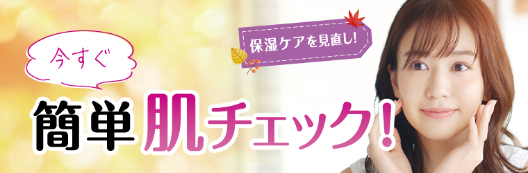 秋冬のうるおう美肌特集