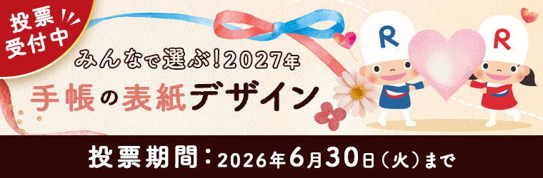 みんなで選ぶ！2027年 手帳表紙デザイン