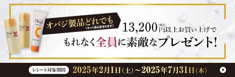 Obagi オバジ絶対もらえるキャンペーン