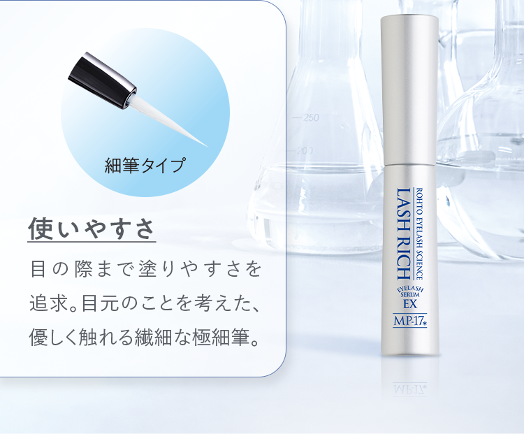 使いやすさ 目の際まで塗りやすさを追求。目元のことを考えた、優しく触れる繊細な極細筆。細筆タイプ