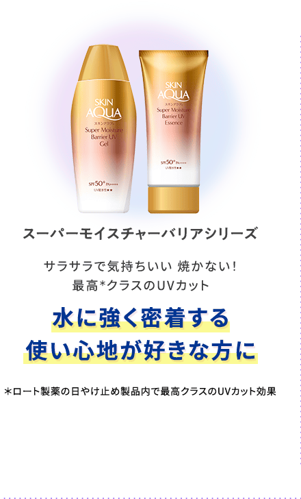 スーパーモイスチャーバリアシリーズ サラサラで気持ちいい焼かない！最高＊クラスのUVカット 水に強く密着する使い心地が好きな方に ＊ロート製薬の日やけ止め製品内で最高クラスのUVカット効果