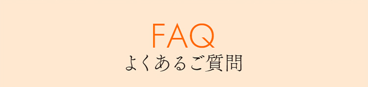 FAQ よくあるご質問