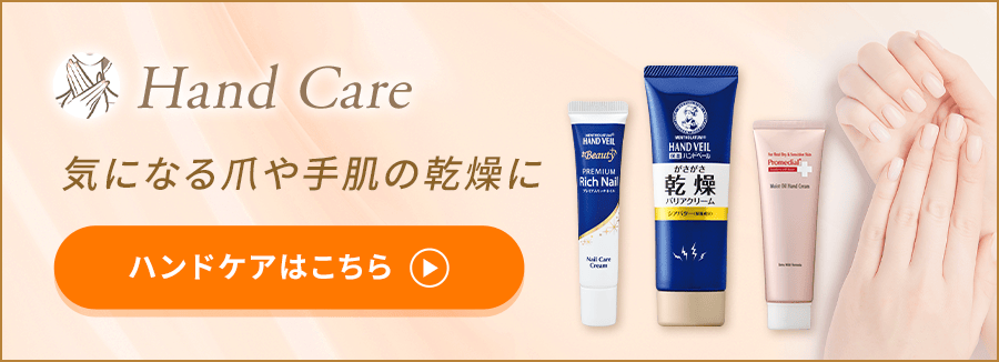 Hand Care 気になる爪や手肌の乾燥に ハンドケアはこちら